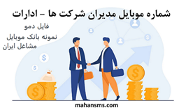 تصویر بانک موبایل مشاغل ایران -مدیران شرکت های کل کشور